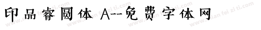 印品睿圆体 A-字体转换